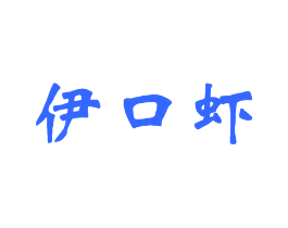 伊口虾