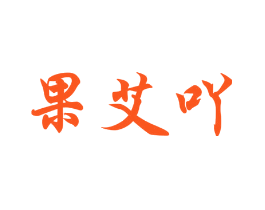 果艾吖