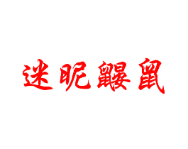 迷昵鼹鼠