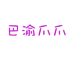 巴渝爪爪