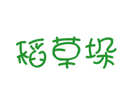 稻草垛