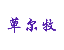 草尔牧
