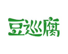 豆巡腐