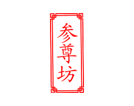 参尊坊