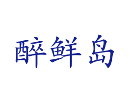 醉鲜岛
