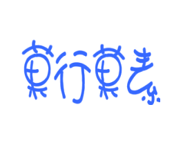 果行果素