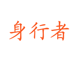 身行者