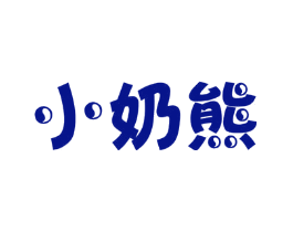 小奶熊