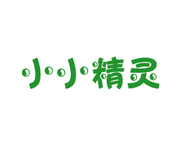 小小精灵