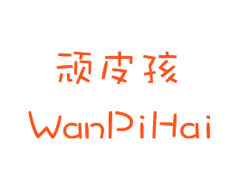 顽皮孩
