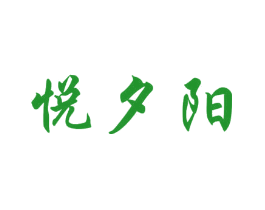 悦夕阳