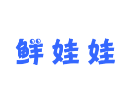 鲜娃娃