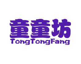 童童坊