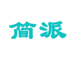 简派
