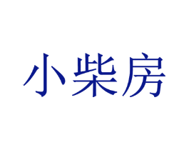 小柴房