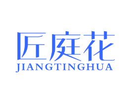 匠庭花