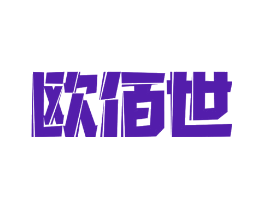 欧佰世