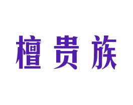 檀贵族