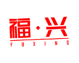 福·兴