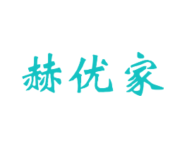 赫优家