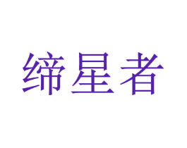 缔星者