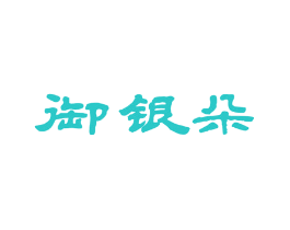 御银朵