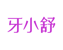 牙小舒