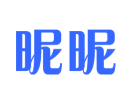 昵昵