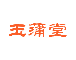 玉蒲堂
