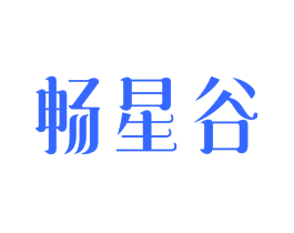 畅星谷