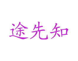 途先知