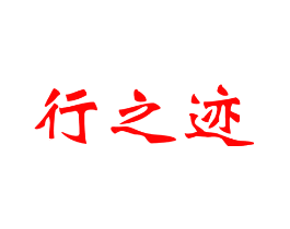 行之迹