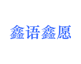 鑫语鑫愿