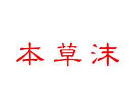 本草沫