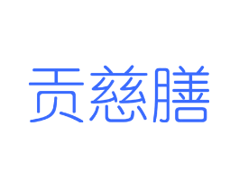 贡慈膳