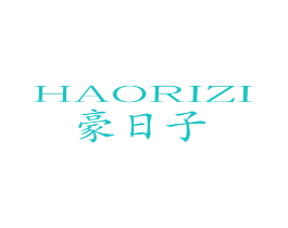 豪日子