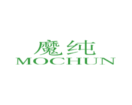 魔纯