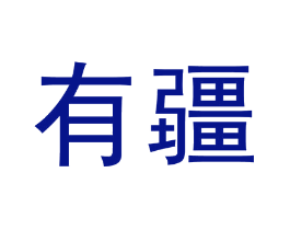 有疆
