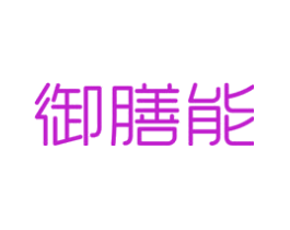 御膳能