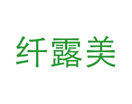 纤露美