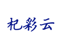 杞彩云