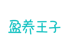 盈养王子