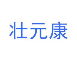 壮元康