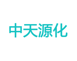 中天源化