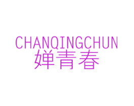 婵青春
