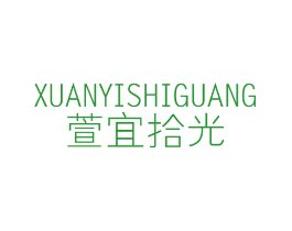 萱宜拾光