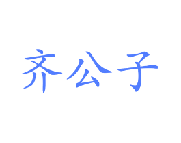 齐公子