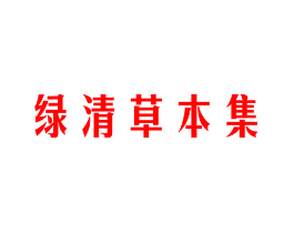 绿清草本集