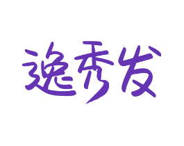 逸秀发