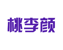 桃李颜
